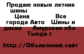 Продаю новые летние шины Goodyear Eagle F1 › Цена ­ 45 000 - Все города Авто » Шины и диски   . Амурская обл.,Тында г.